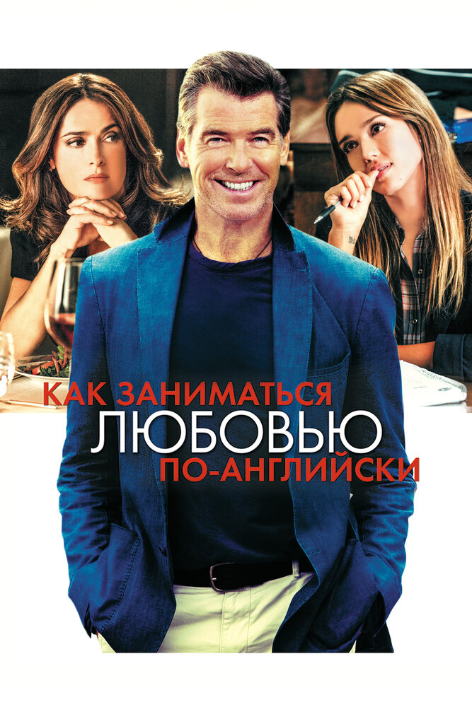 Постер: Как заниматься любовью по-английски (2014)
