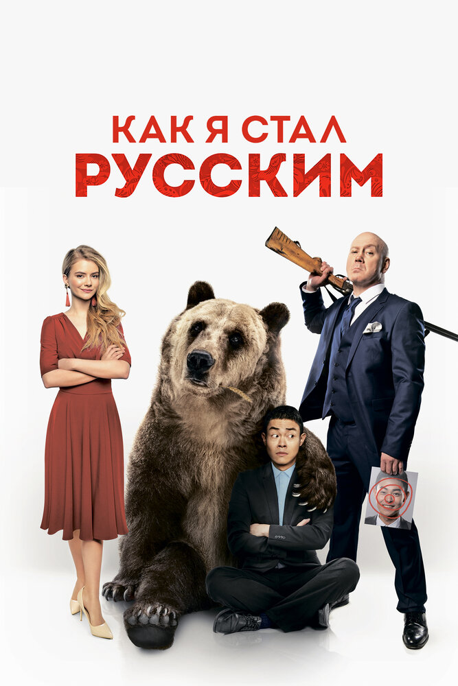 Постер «Как я стал русским» (2015)