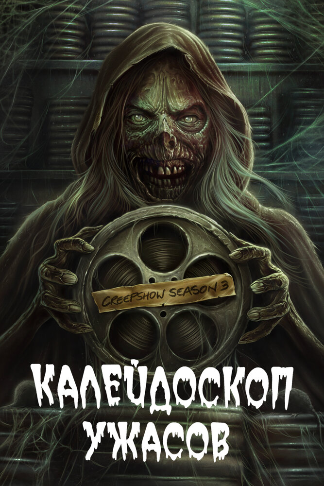 Постер «Калейдоскоп ужасов» (2019)