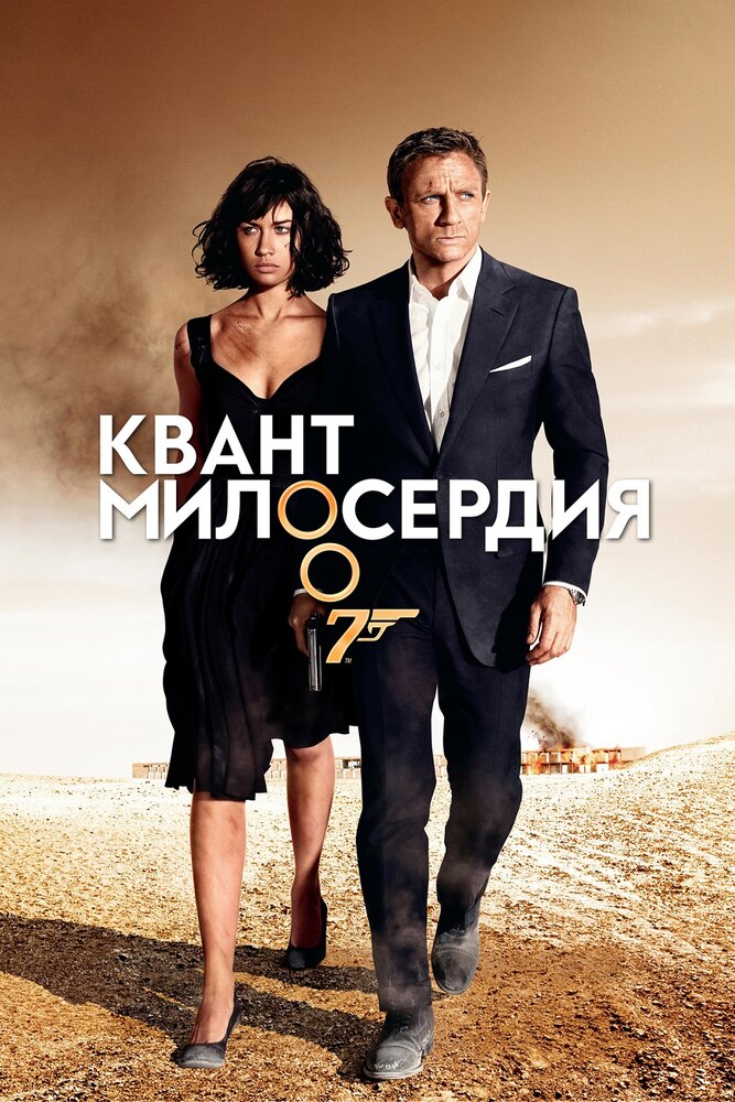 Постер «Квант милосердия» (2008)