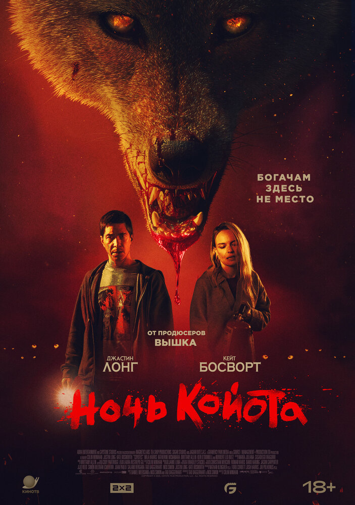 Постер: Койот (2023)