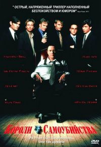 Постер «Короли самоубийства» (1997)