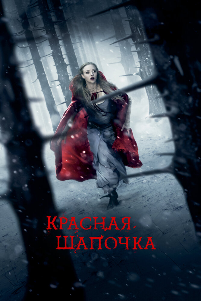 Постер «Красная Шапочка» (2011)