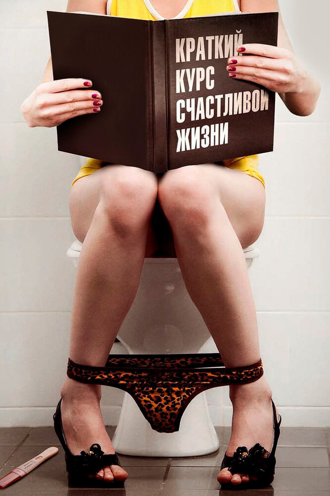 Постер «Краткий курс счастливой жизни» (2011)