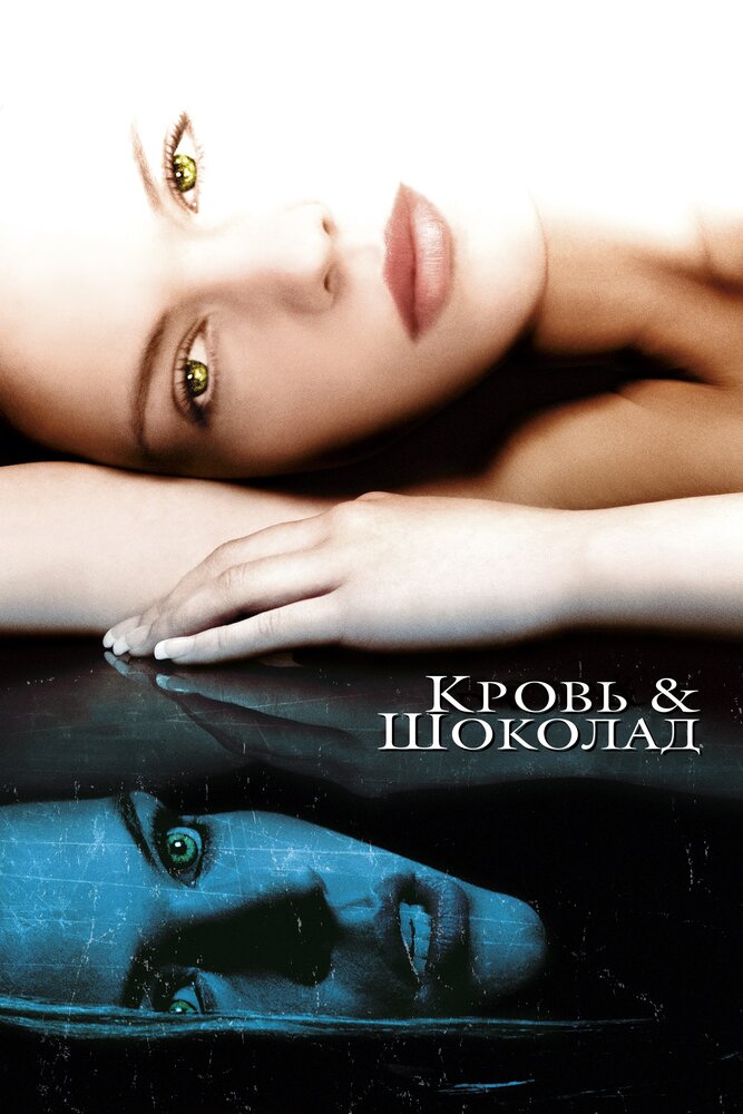 Постер «Кровь и шоколад» (2006)