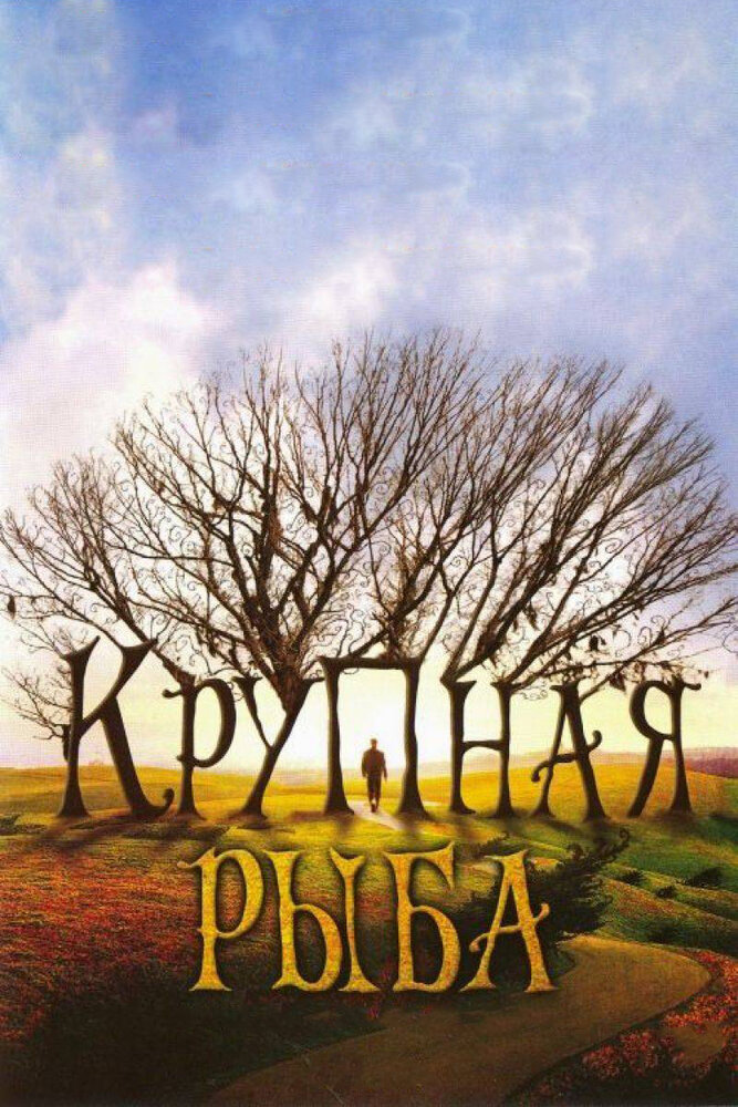 Постер «Крупная рыба» (2003)