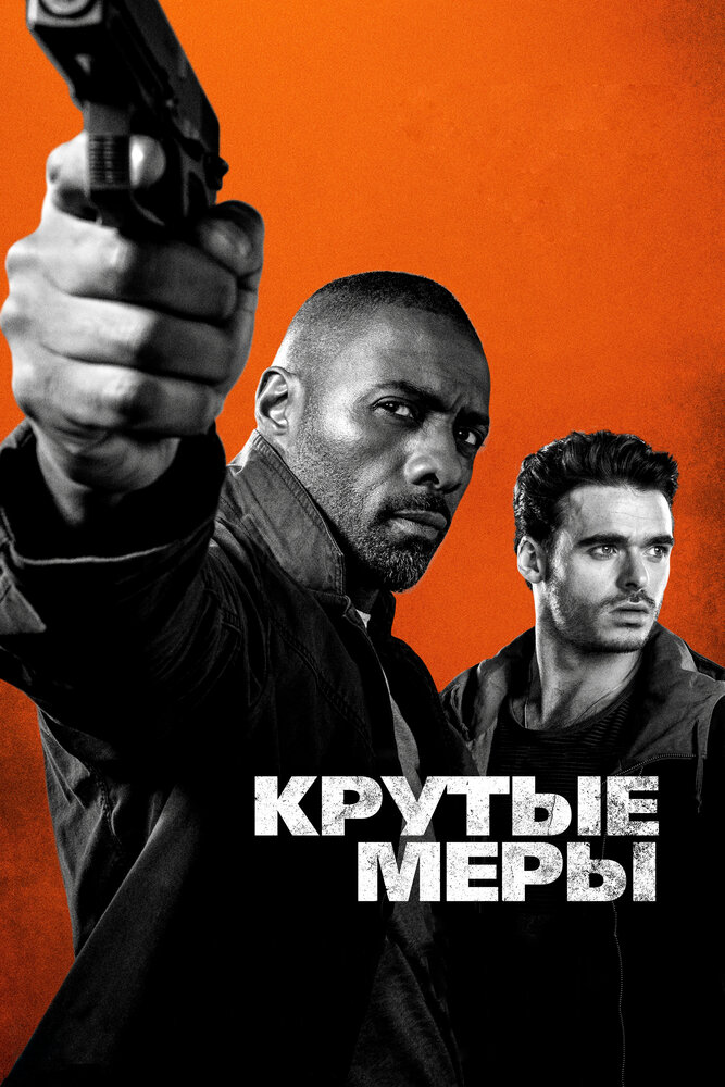 Постер «Крутые меры» (2016)