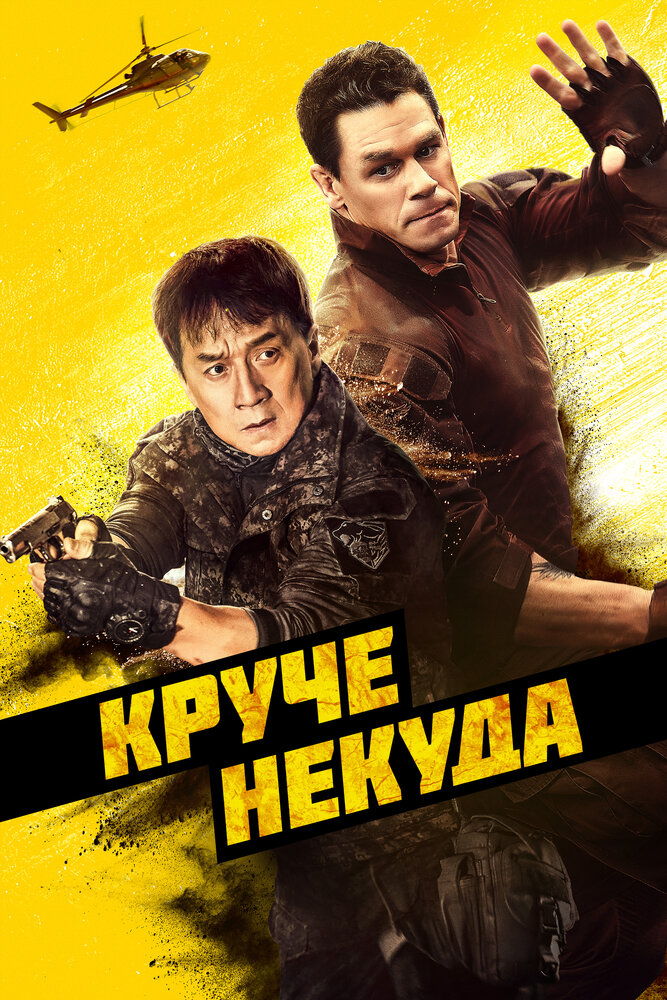 Постер «Круче некуда» (2023)