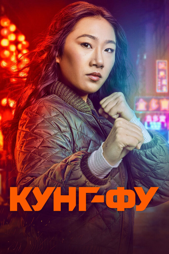 Постер «Кунг-фу» (2021)