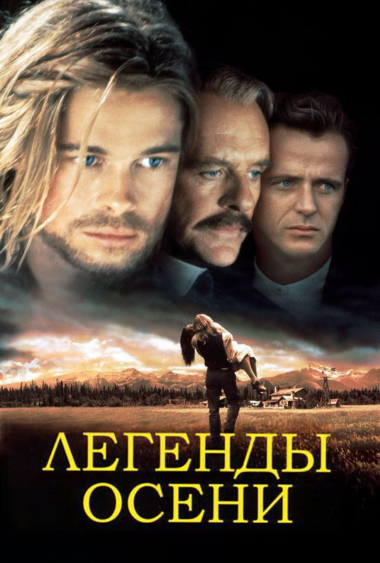 Постер «Легенды осени» (1994)