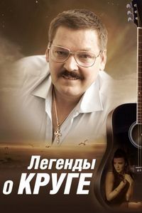 Постер «Легенды о Круге» (2011)