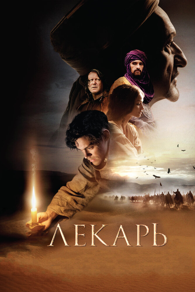 Постер «Лекарь: Ученик Авиценны» (2013)