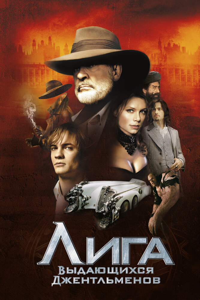 Постер «Лига выдающихся джентльменов» (2003)