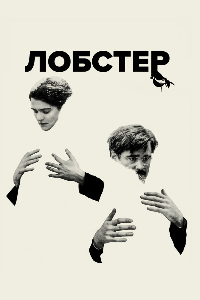 Постер «Лобстер» (2015)