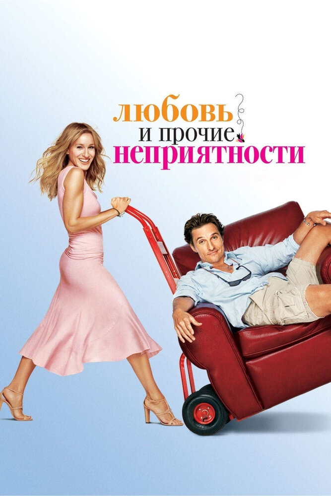 Постер «Любовь и прочие неприятности» (2006)