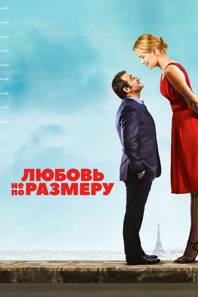 Постер «Любовь не по размеру» (2016)