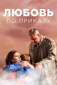 Постер «Любовь по приказу» (2016)