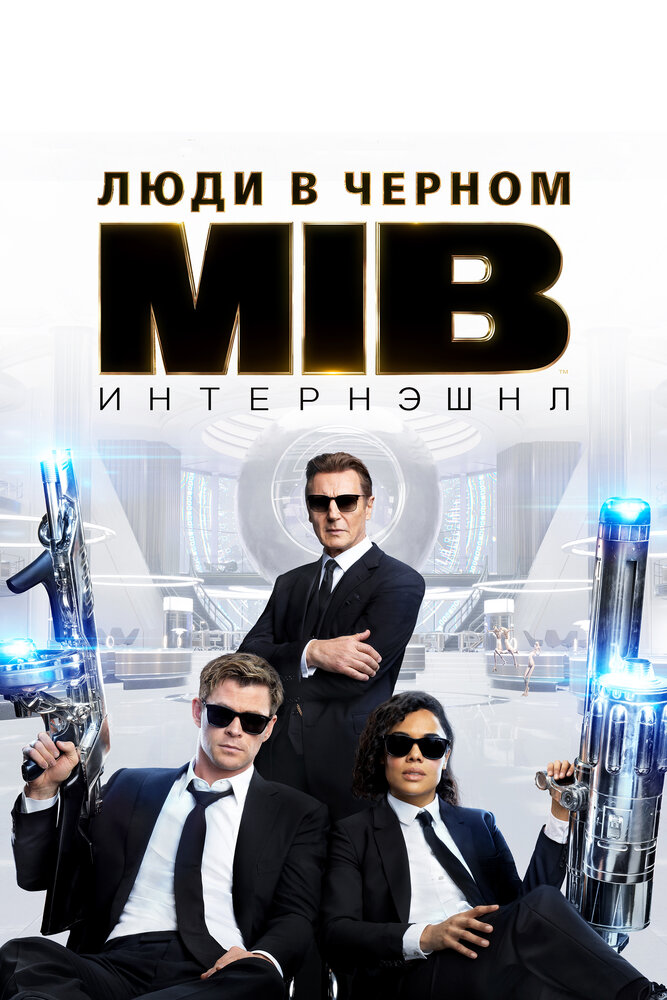 Постер «Люди в черном: Интернэшнл» (2019)