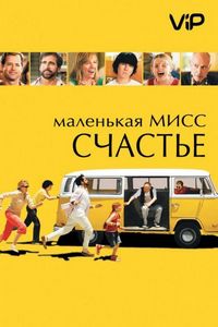 Постер «Маленькая мисс Счастье» (2006)