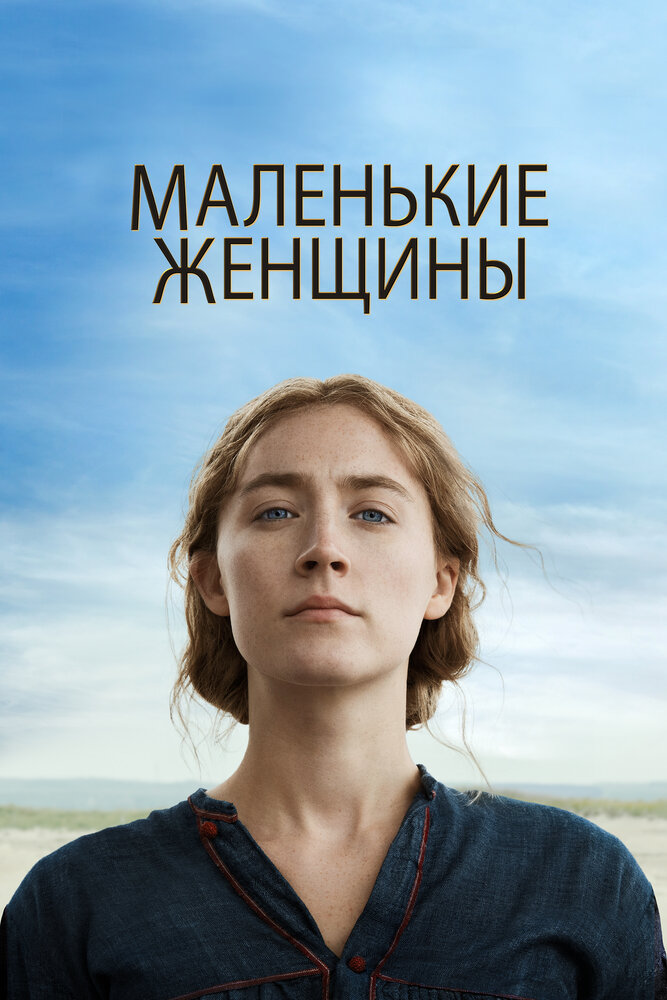 Постер «Маленькие женщины» (2022)