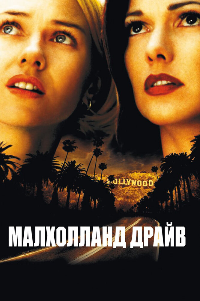 Постер «Малхолланд Драйв» (2001)