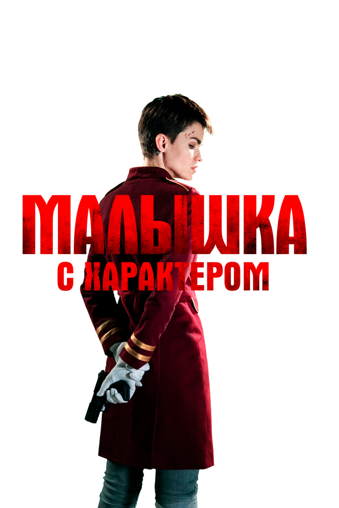 Постер «Малышка с характером» (2020)