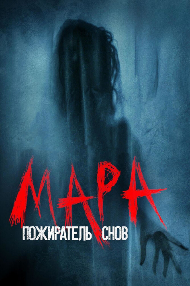 Постер «Мара. Пожиратель снов» (2018)