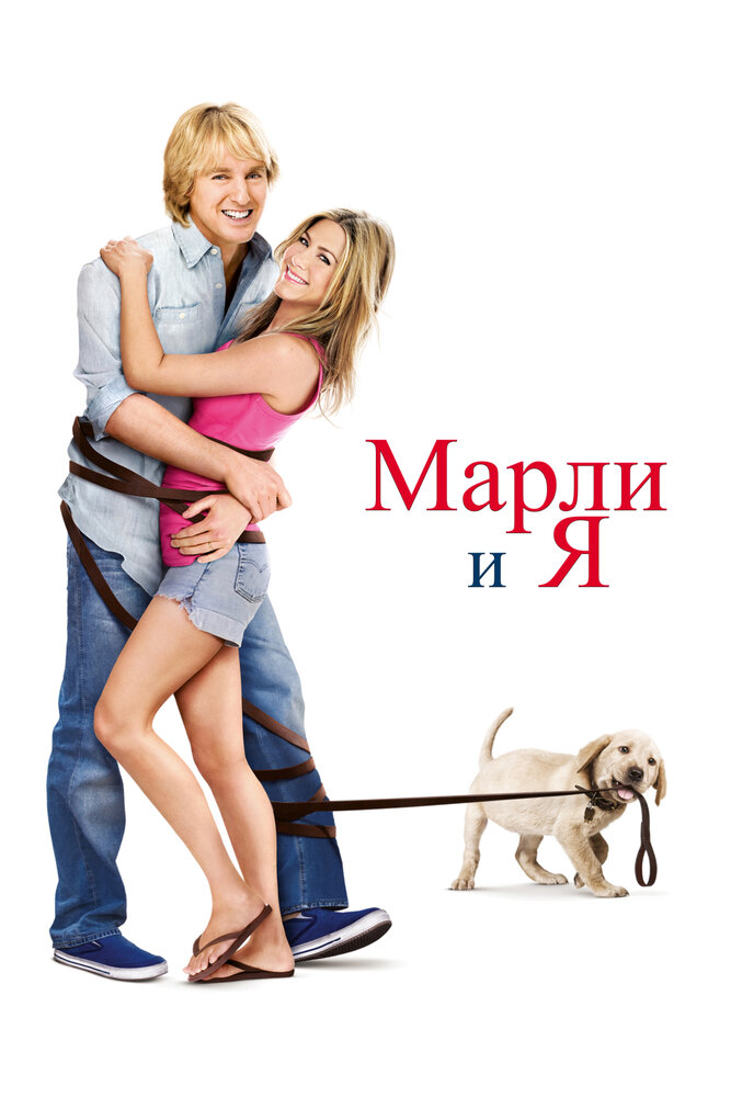 Постер «Марли и я» (2008)