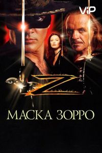 Постер «Маска Зорро» (1998)