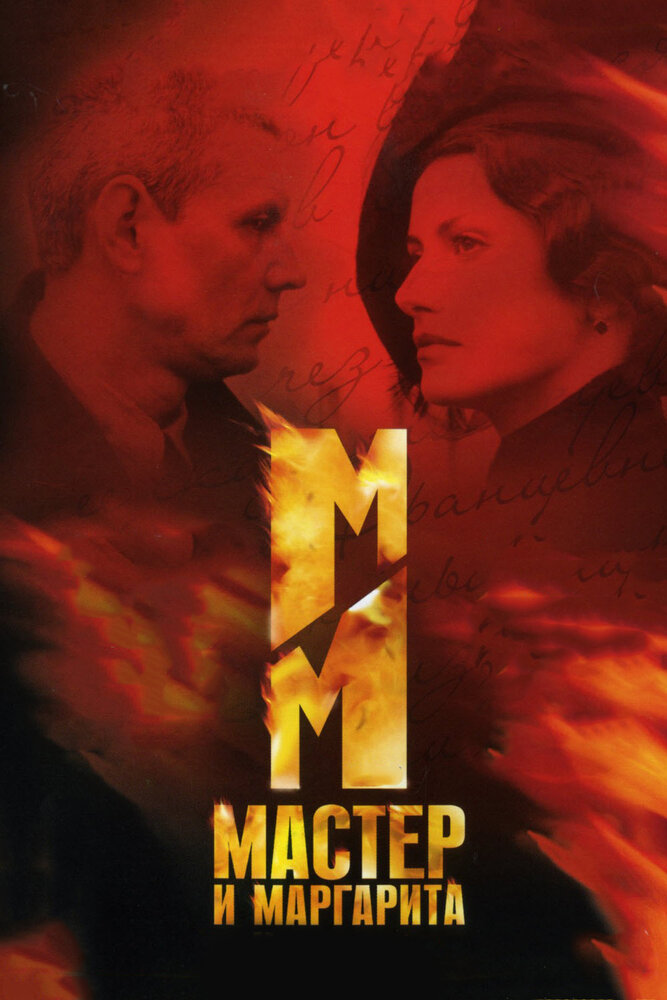 Постер «Мастер и Маргарита» (2005)