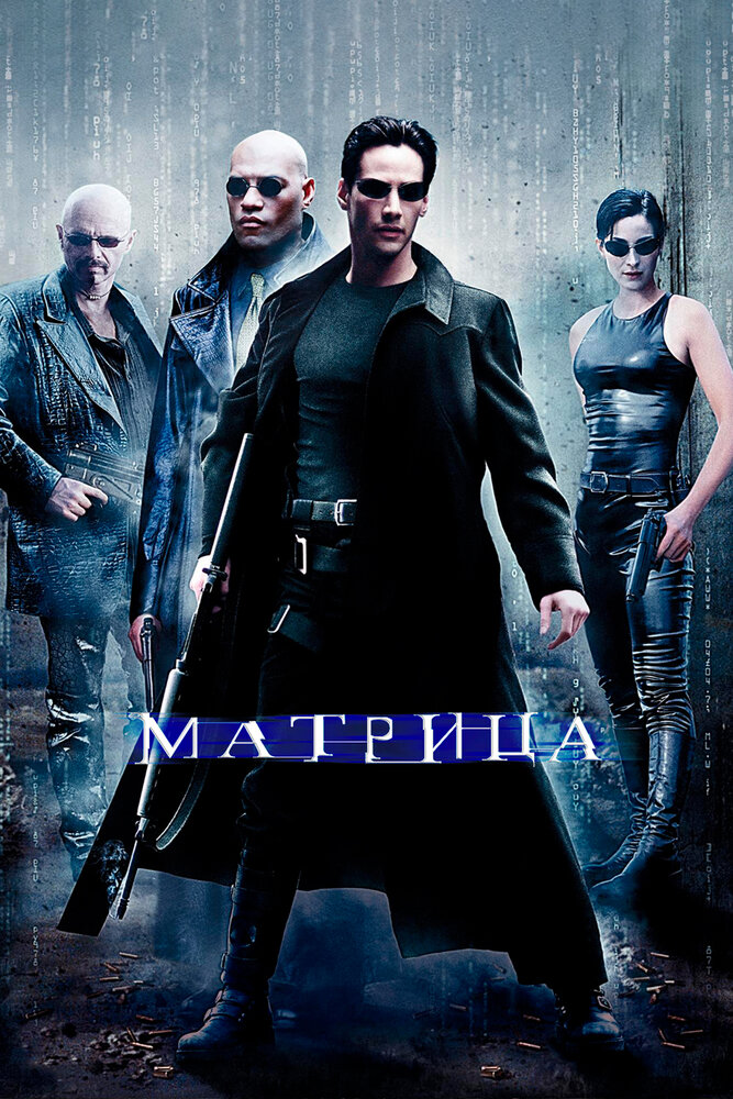 Постер «Матрица» (1999)
