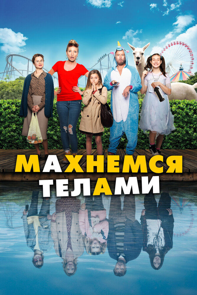 Постер: Махнемся телами (2020)