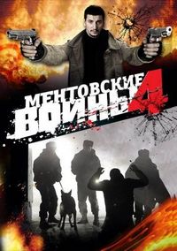 Постер «Ментовские войны 4» (2008)