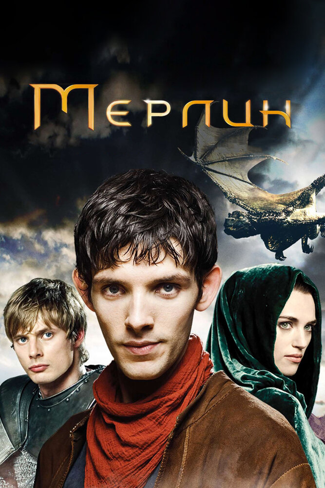 Постер «Мерлин» (2008)