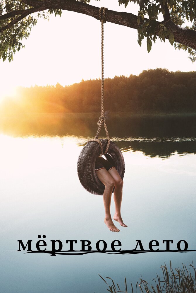 Постер «Мертвое лето» (2016)