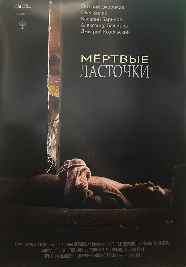 Постер «Мертвые ласточки» (2018)