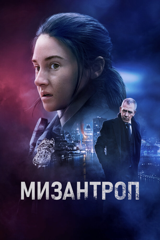 Постер «Мизантроп» (2023)