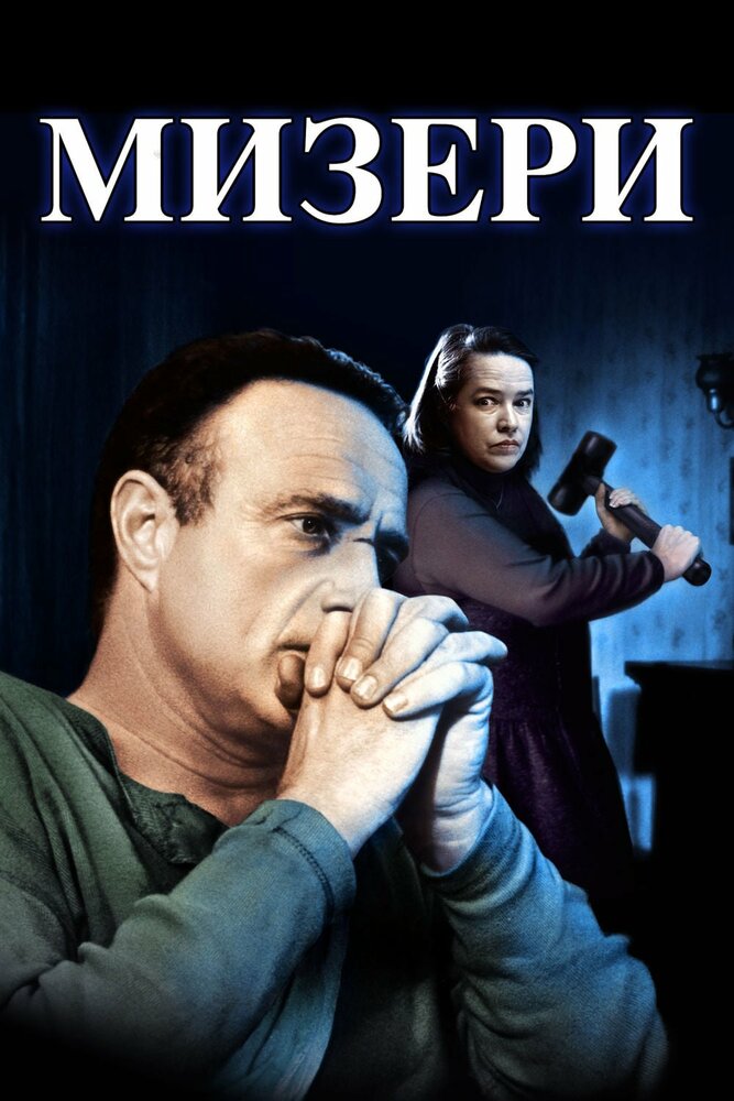 Постер «Мизери» (1990)