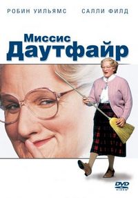 Постер «Миссис Даутфайр» (1993)