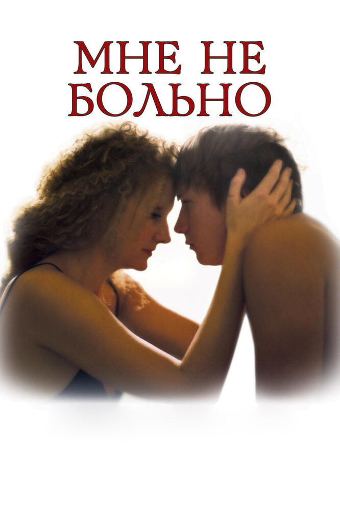 Постер «Мне не больно» (2006)