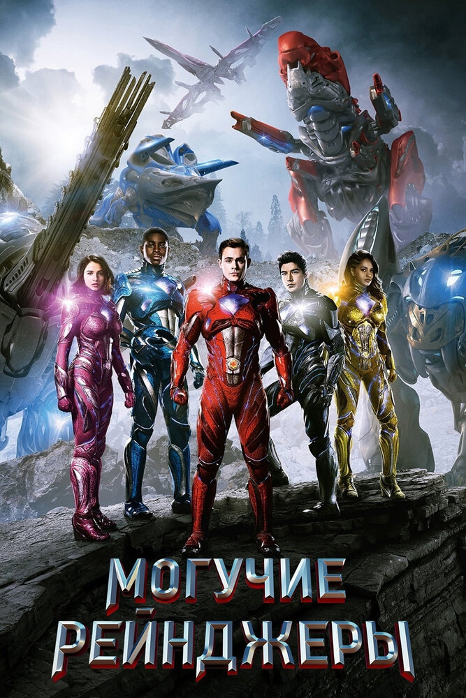 Постер «Могучие рейнджеры» (2017)
