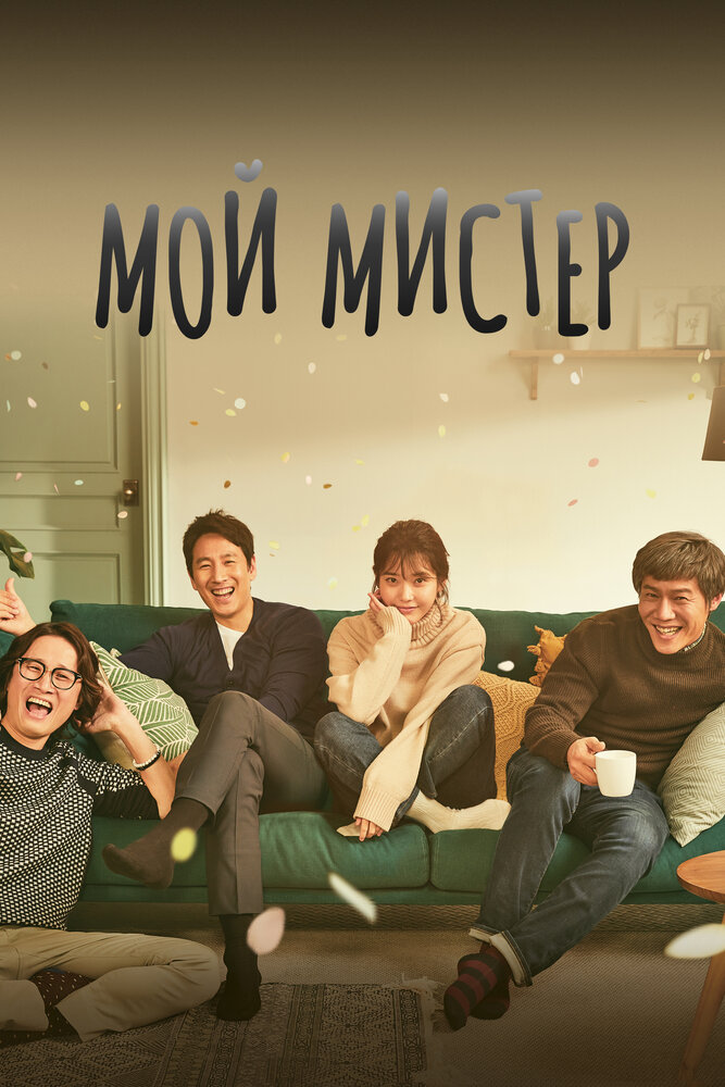 Постер «Мой мистер» (2018)