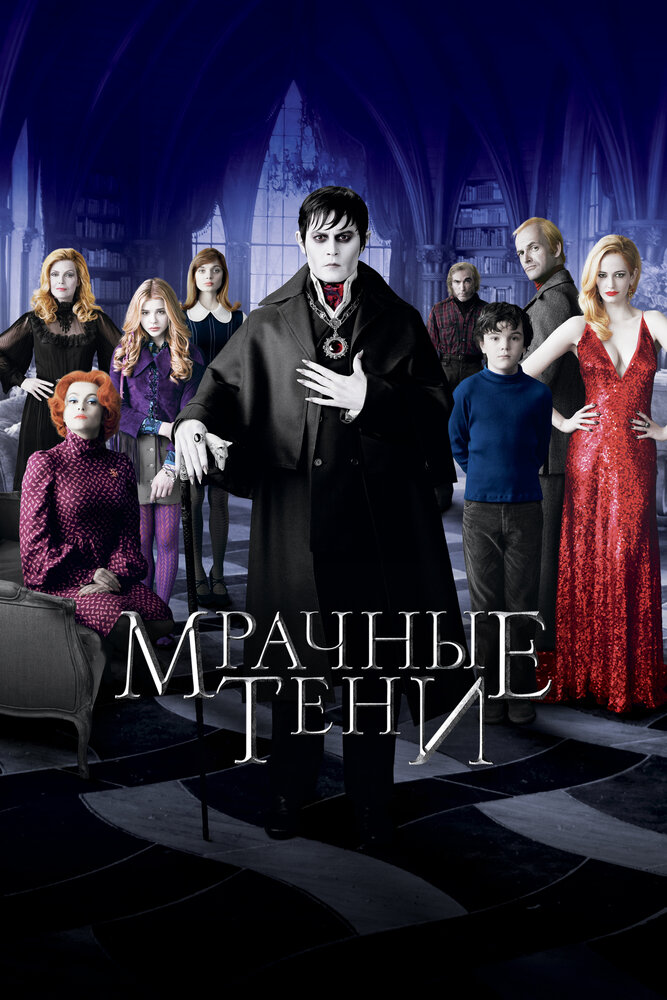 Постер «Мрачные тени» (2012)