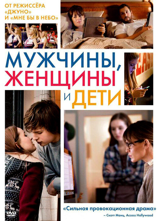 Постер «Мужчины, женщины и дети» (2014)