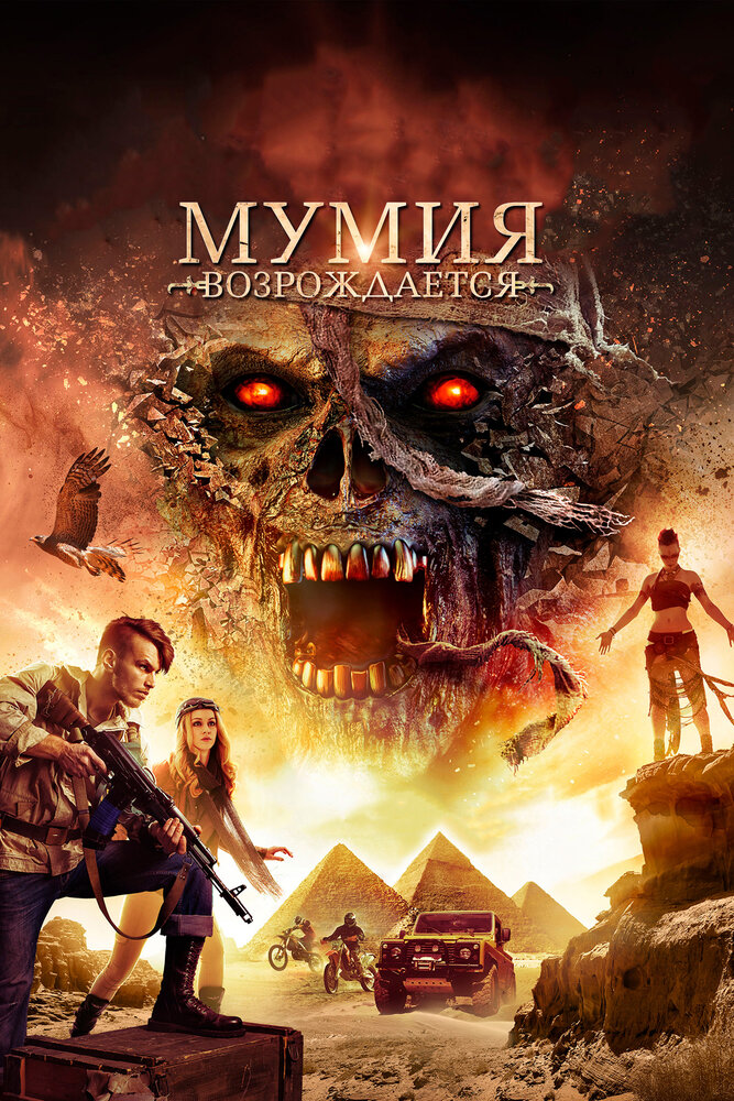 Постер «Мумия возрождается» (2019)