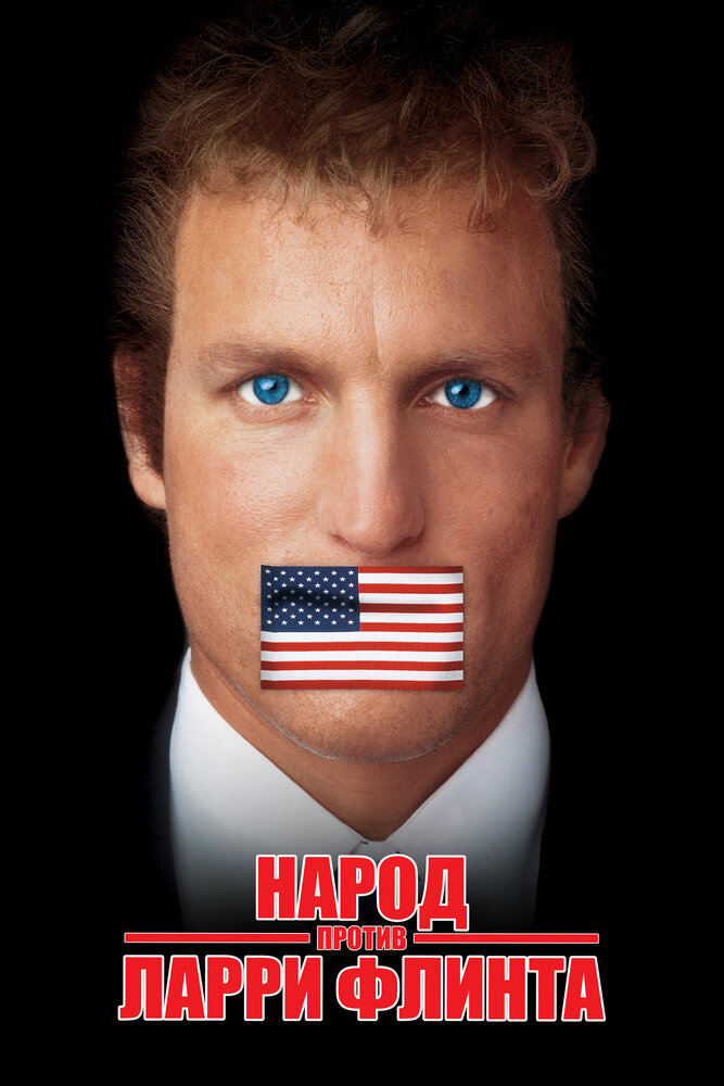 Постер «Народ против Ларри Флинта» (1996)