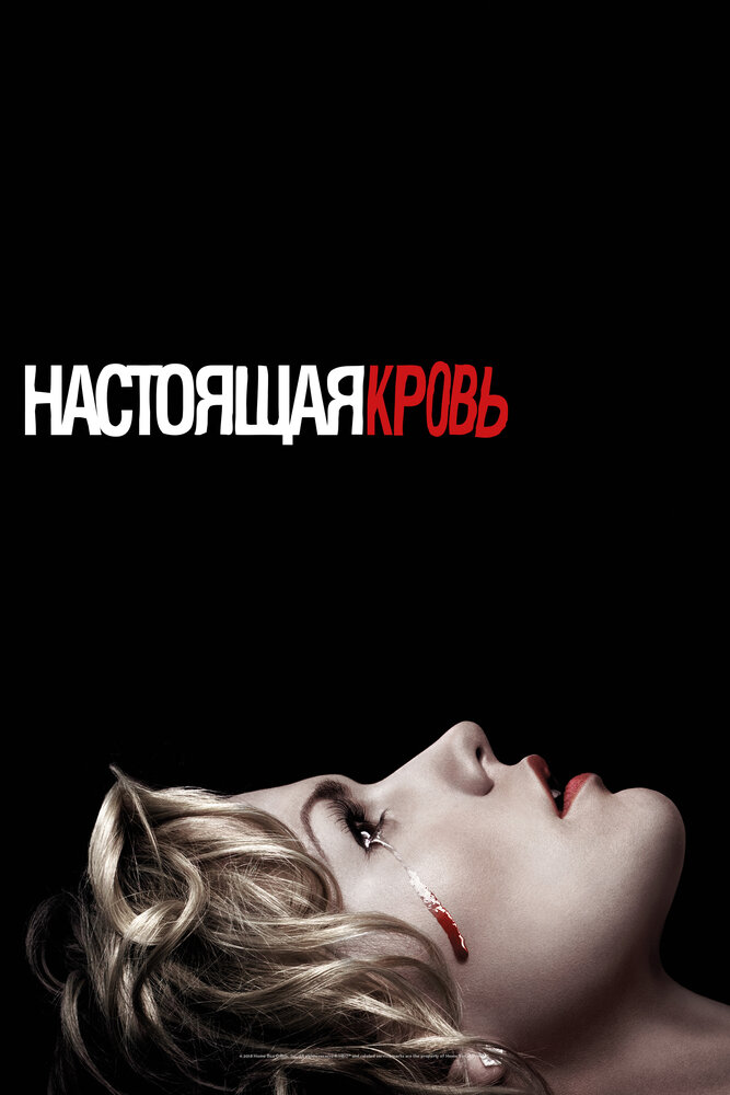 Постер «Настоящая кровь» (2008)