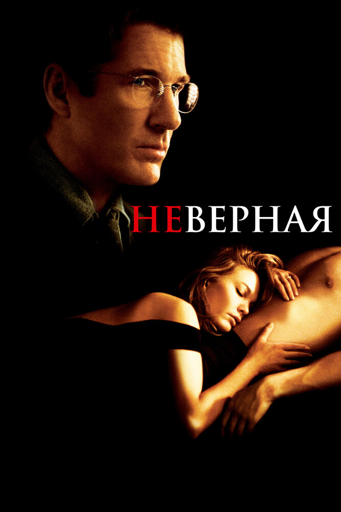 Постер «Неверная» (2002)