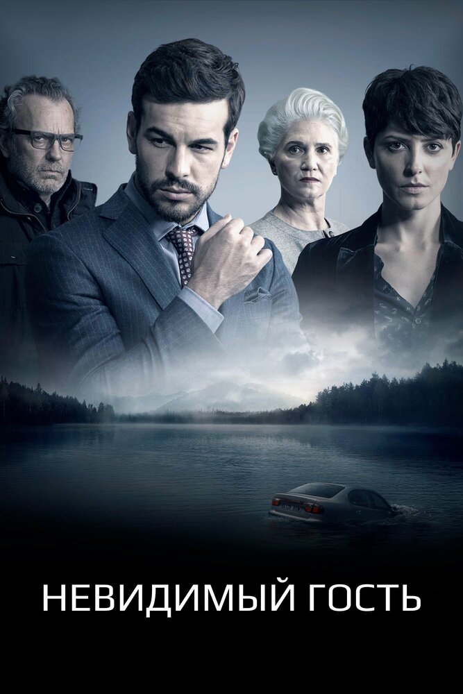 Постер «Невидимый гость» (2016)