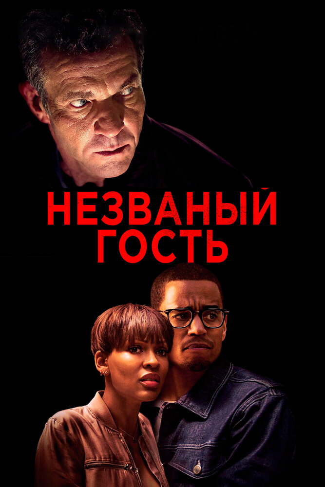Постер «Незваный гость» (2019)